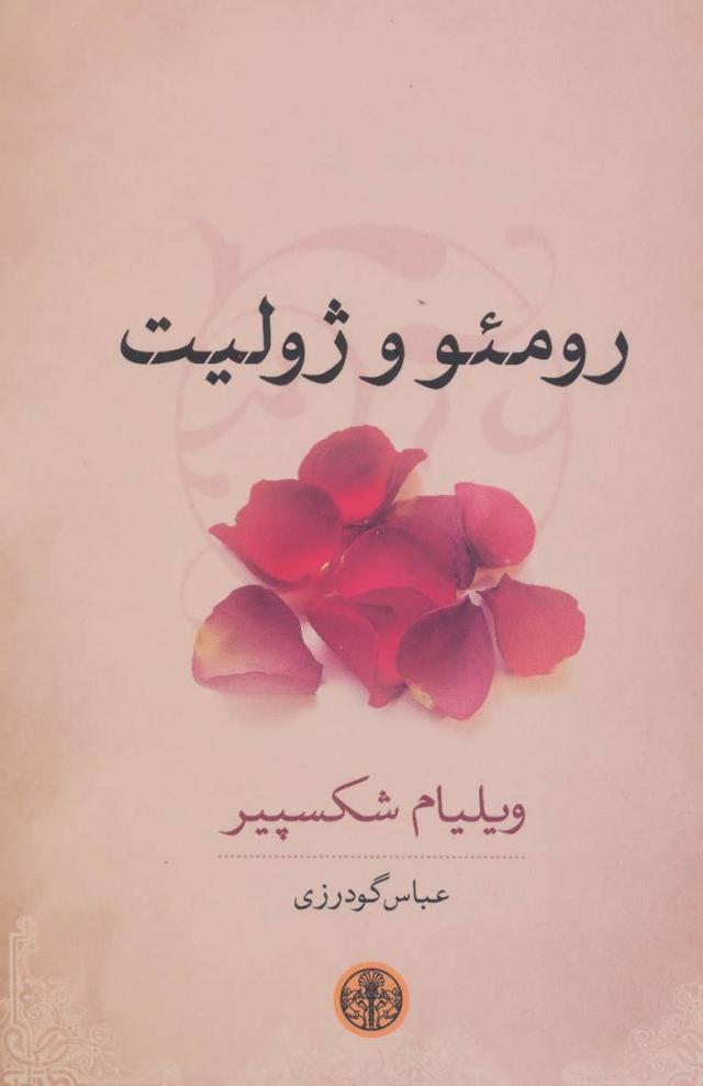 رومئو و ژولیت