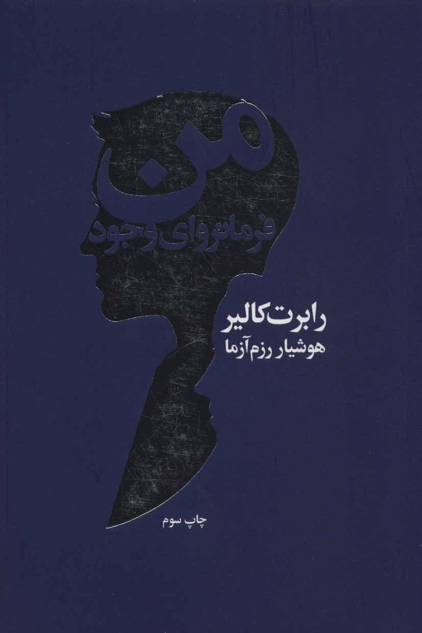 کتاب من فرمانروای وجود