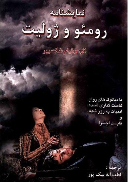 رومئو و ژولیت