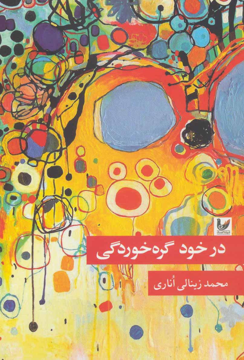 کتاب در خود گره خوردگی