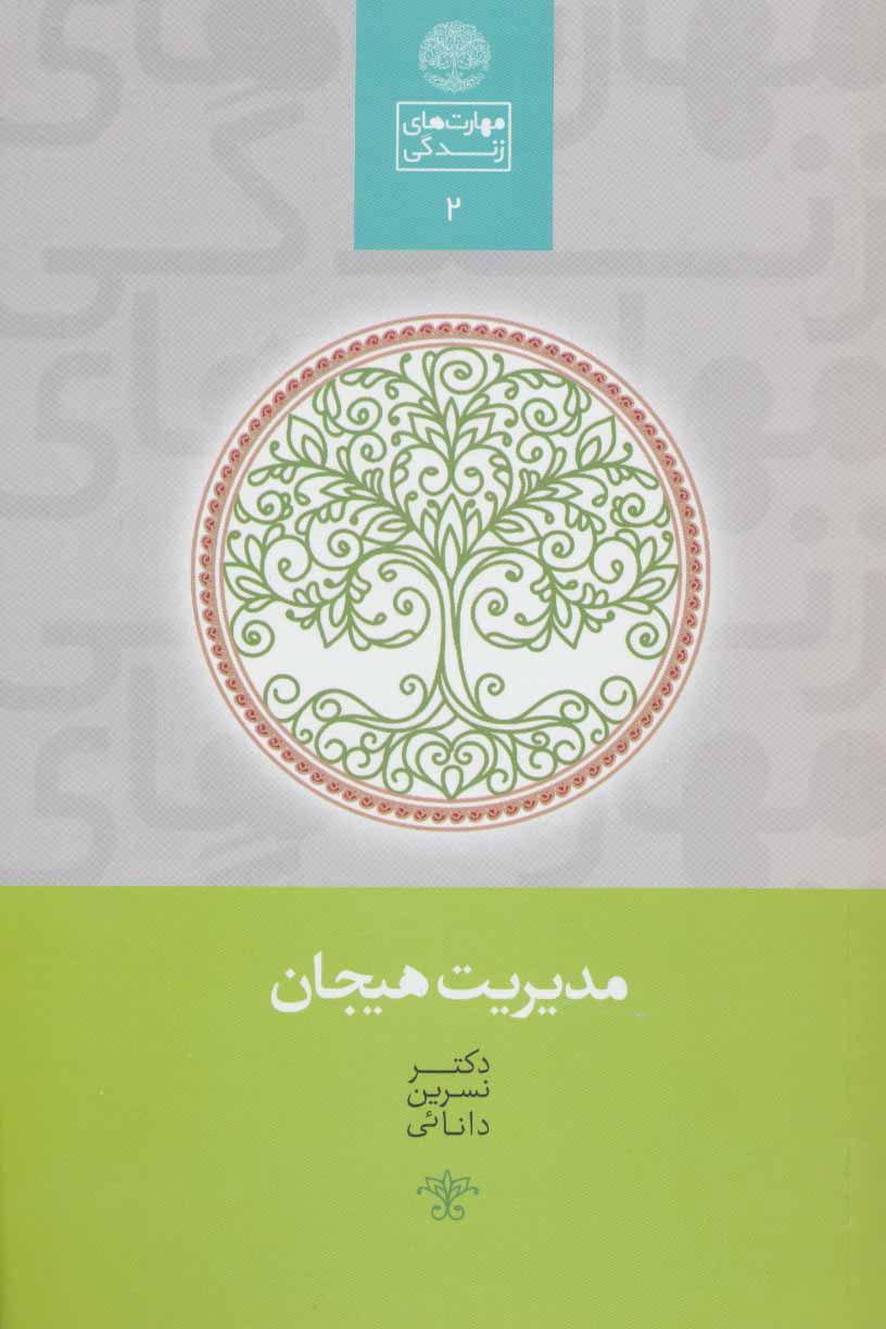 کتاب مدیریت هیجان