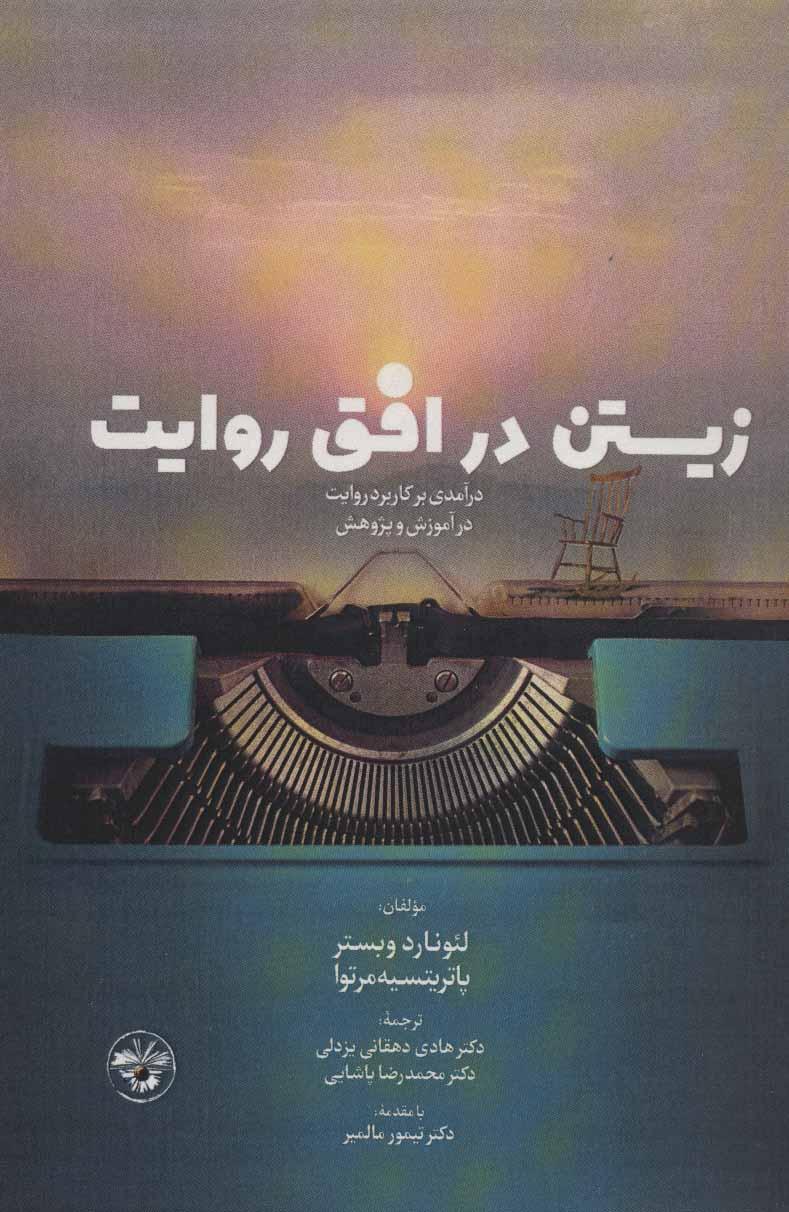 کتاب زیستن در افق روایت