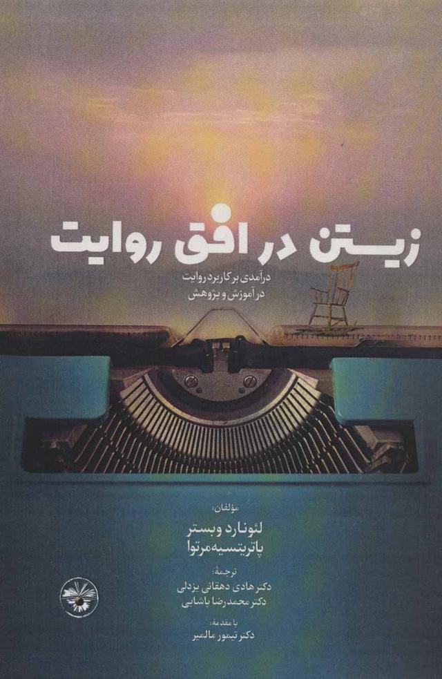 کتاب زیستن در افق روایت
