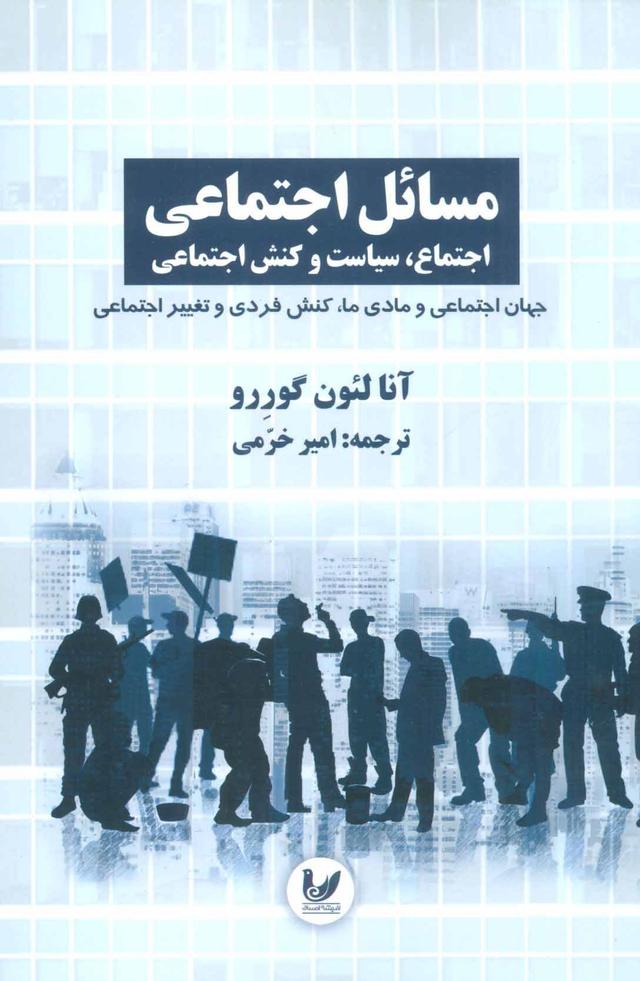 مسائل اجتماعی اجتماع 3