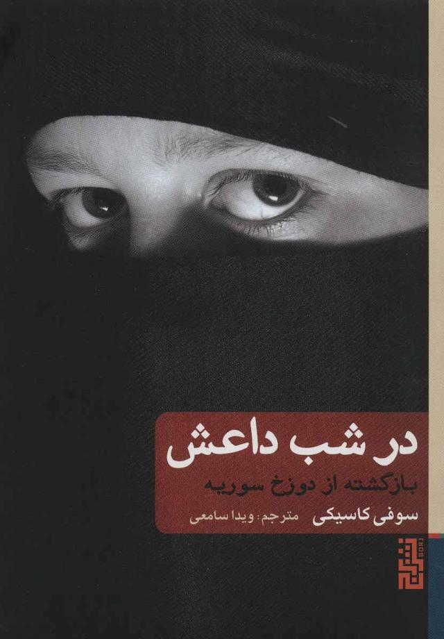 کتاب در شب داعش