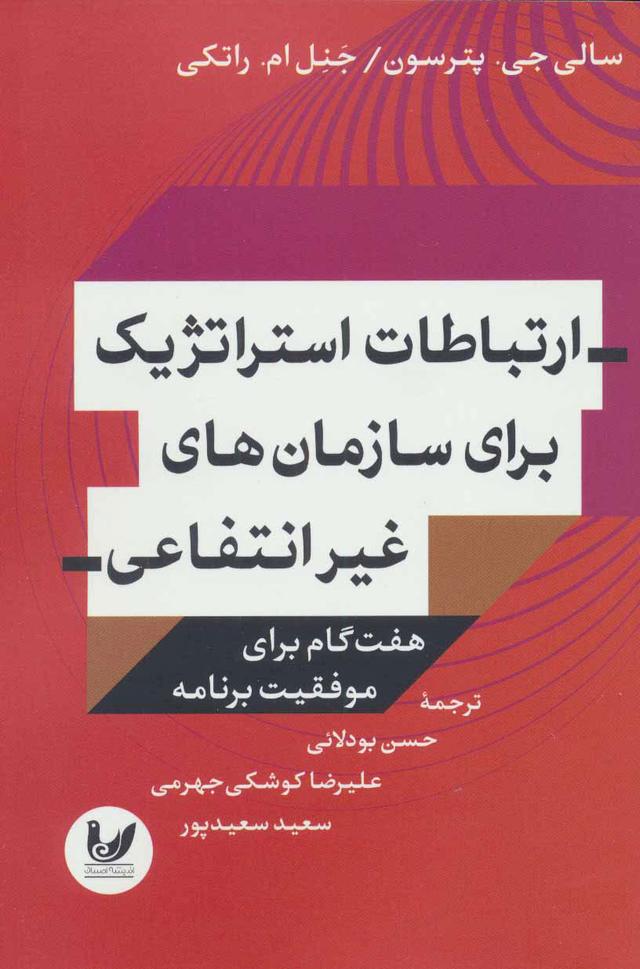 کتاب ارتباطات استراتژیک برای سازمان های غیر انتفاعی