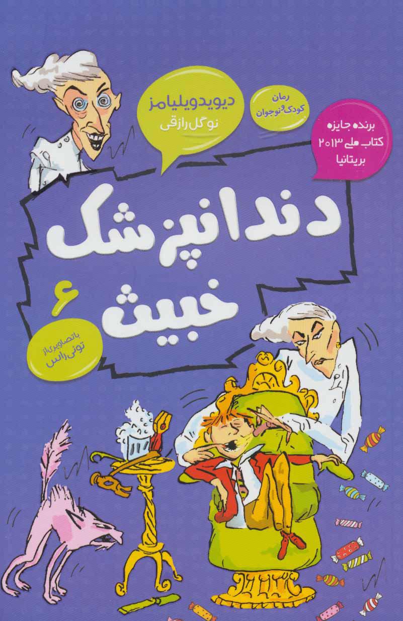 دندانپزشک خبیث