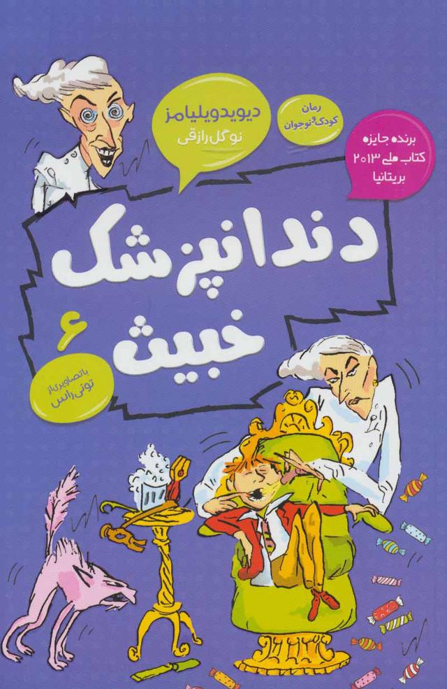 دندانپزشک خبیث