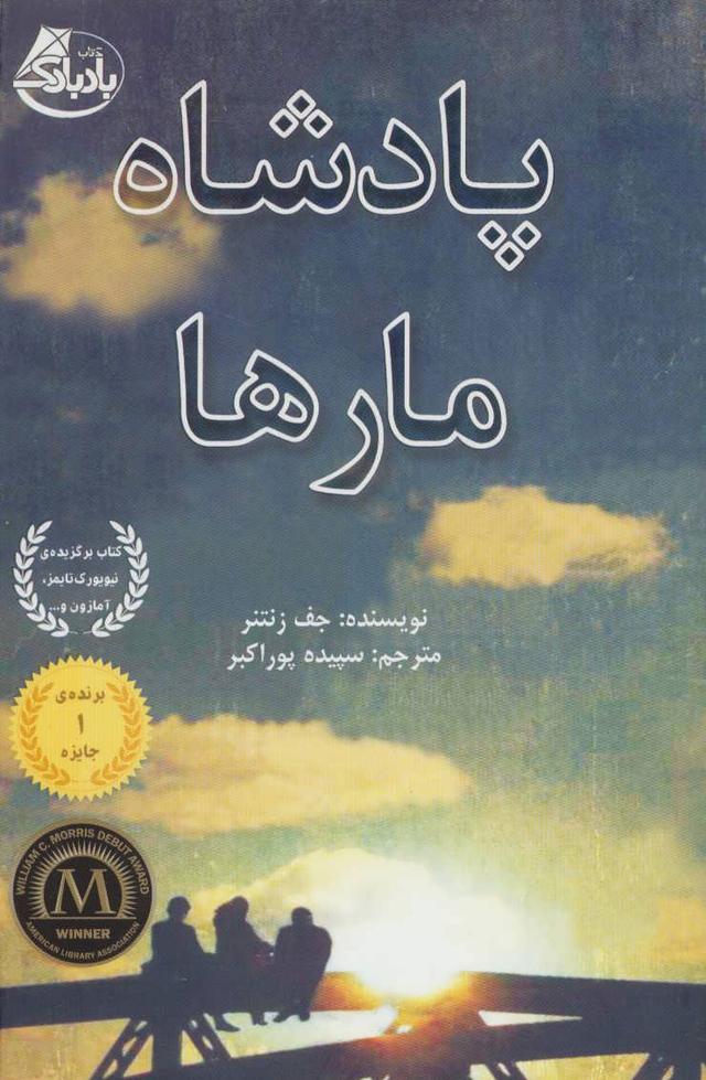 کتاب پادشاه مارها