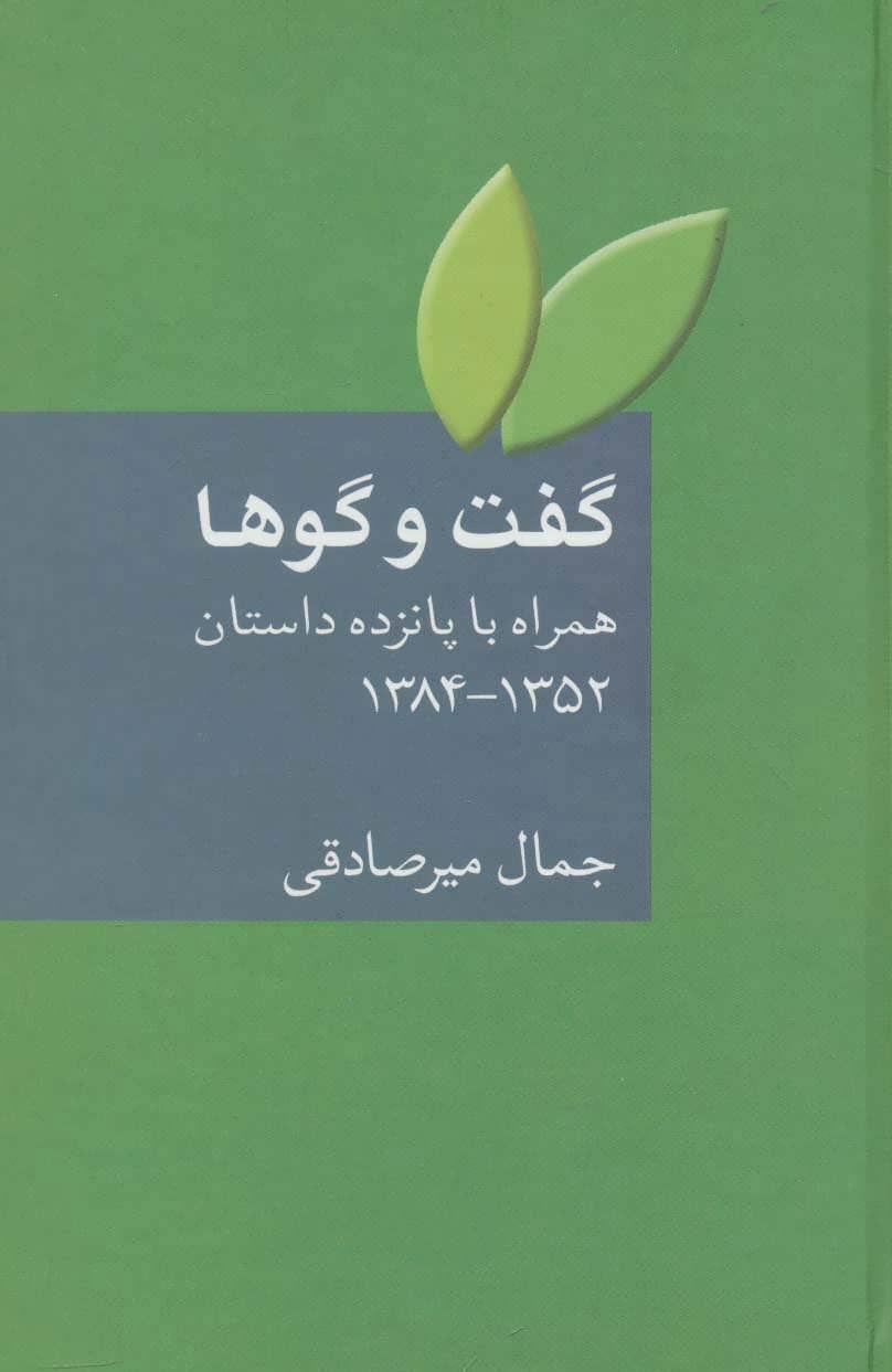 کتاب گفت و گوها