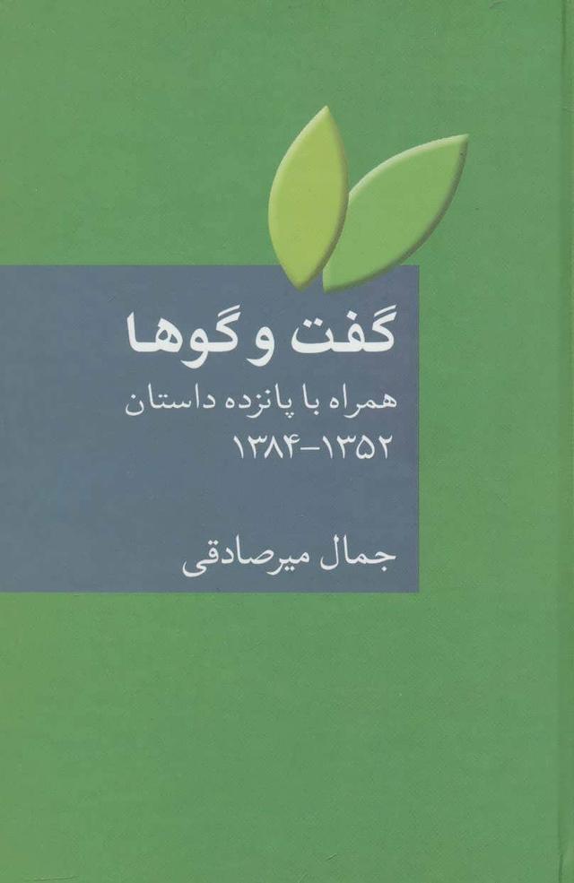 کتاب گفت و گوها