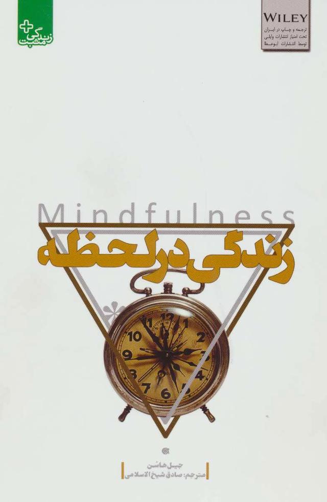 کتاب زندگی در لحظه