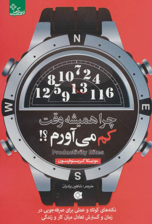 کتاب چرا همیشه وقت کم می آورم؟!