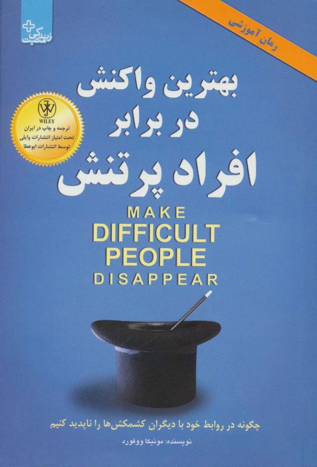 کتاب بهترین واکنش در برابر افراد پر تنش