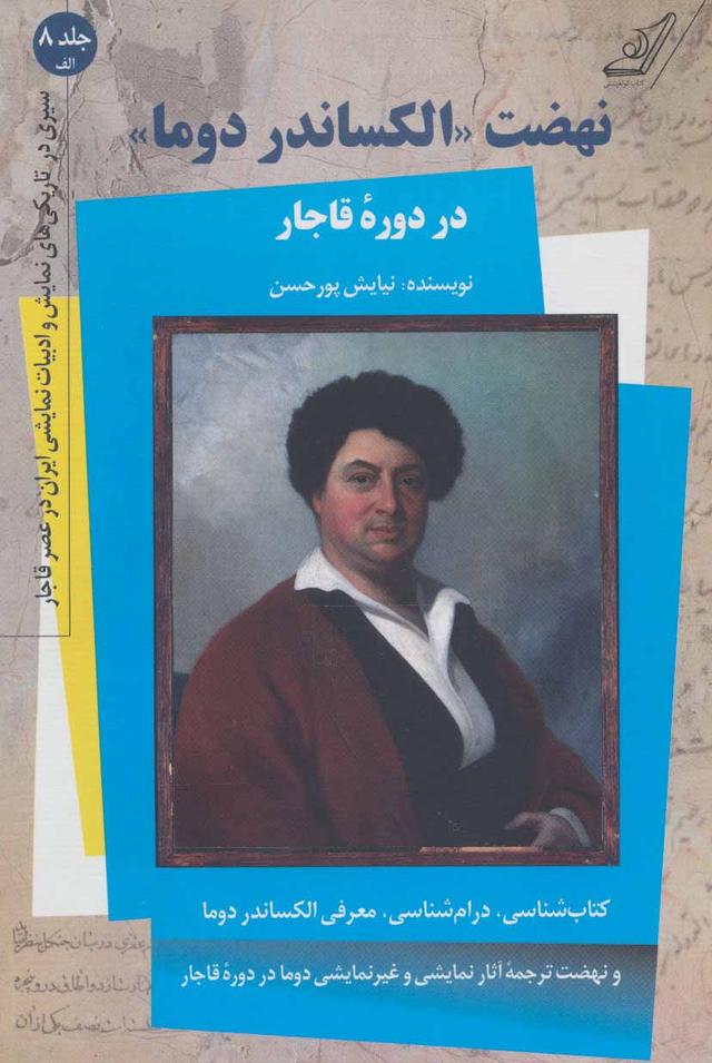 کتاب نهضت «الکساندر دوما» در دوره قاجار - کتاب اول