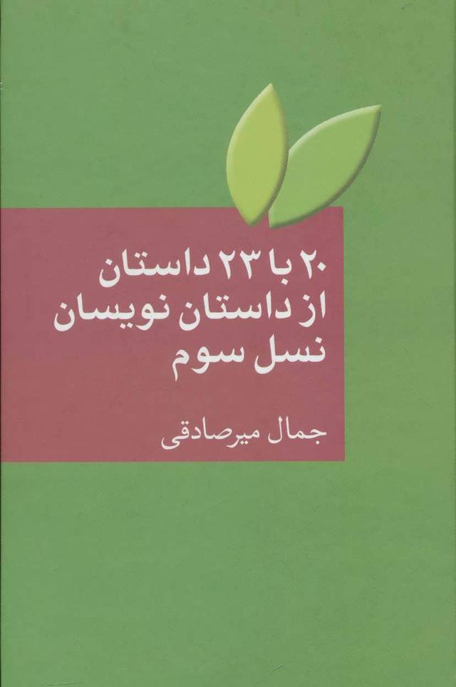 کتاب 20 با 23 داستان از داستان نویسان نسل سوم
