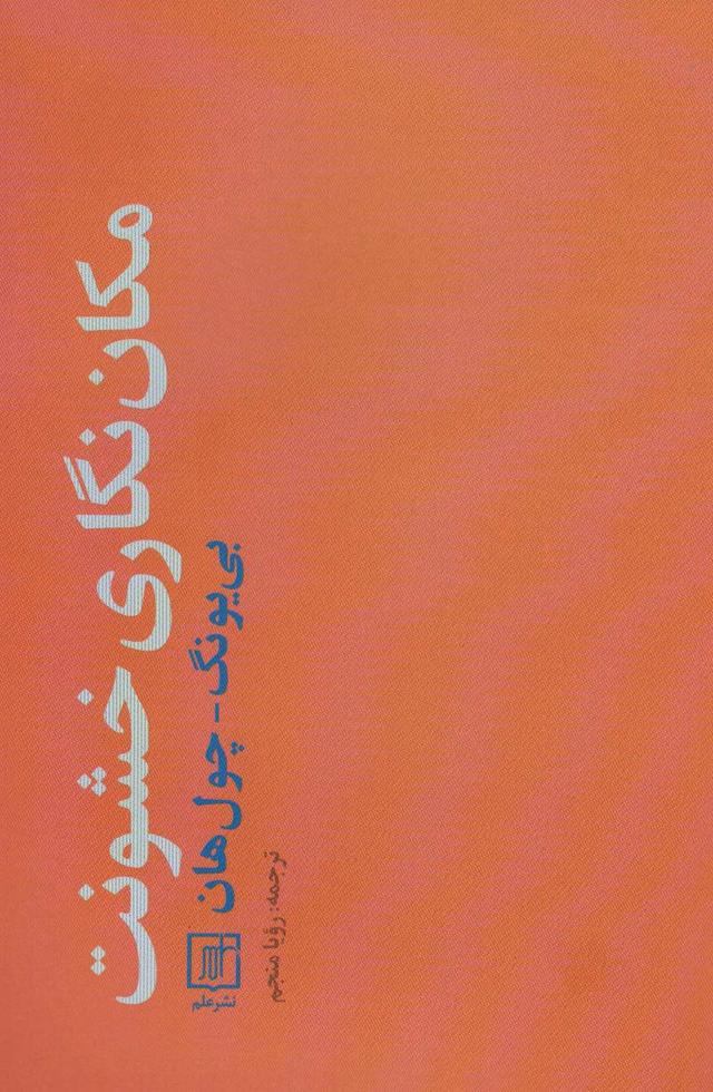 کتاب مکان نگاری خشونت
