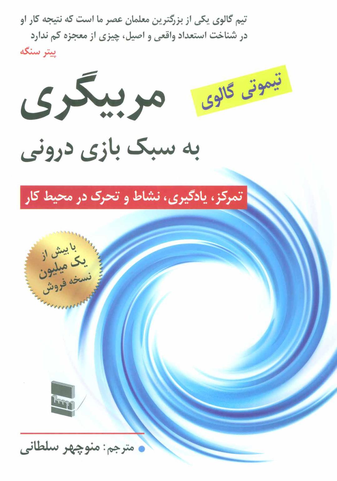 کتاب مربیگری به سبک بازی درونی