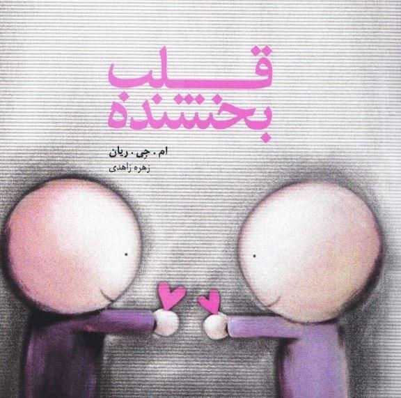 کتاب قلب بخشنده