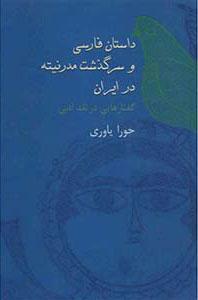 کتاب داستان فارسی و سرگذشت مدرنیته در ایران