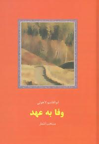 کتاب وفا به عهد