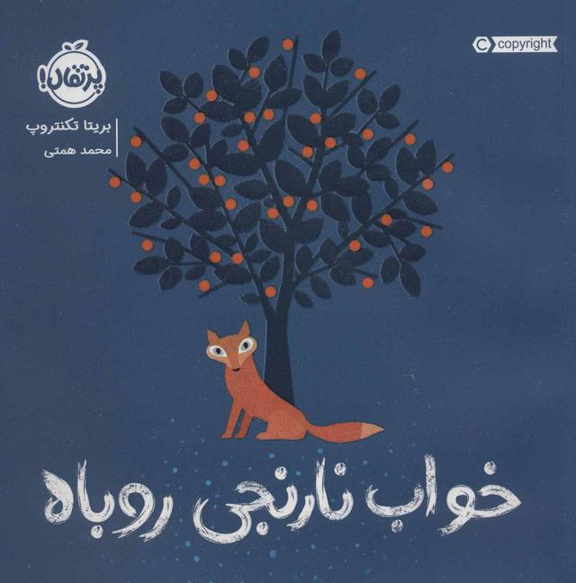 کتاب خواب نارنجی روباه