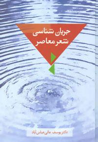 کتاب جریان شناسی شعر معاصر