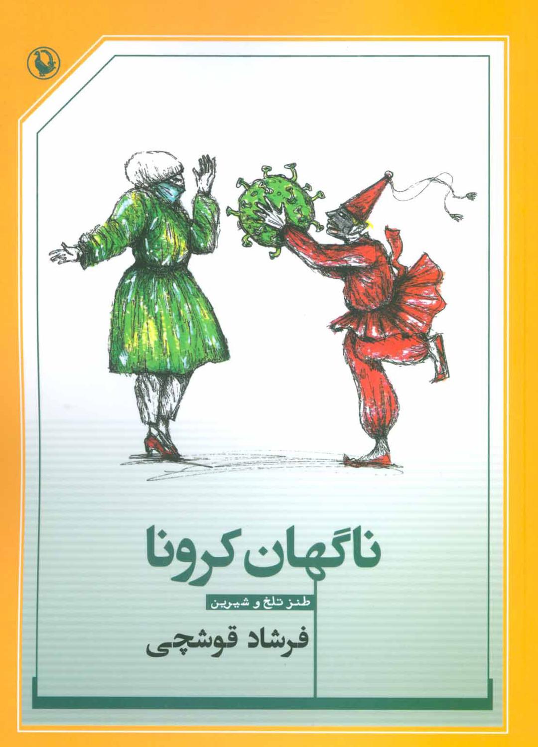 کتاب ناگهان کرونا