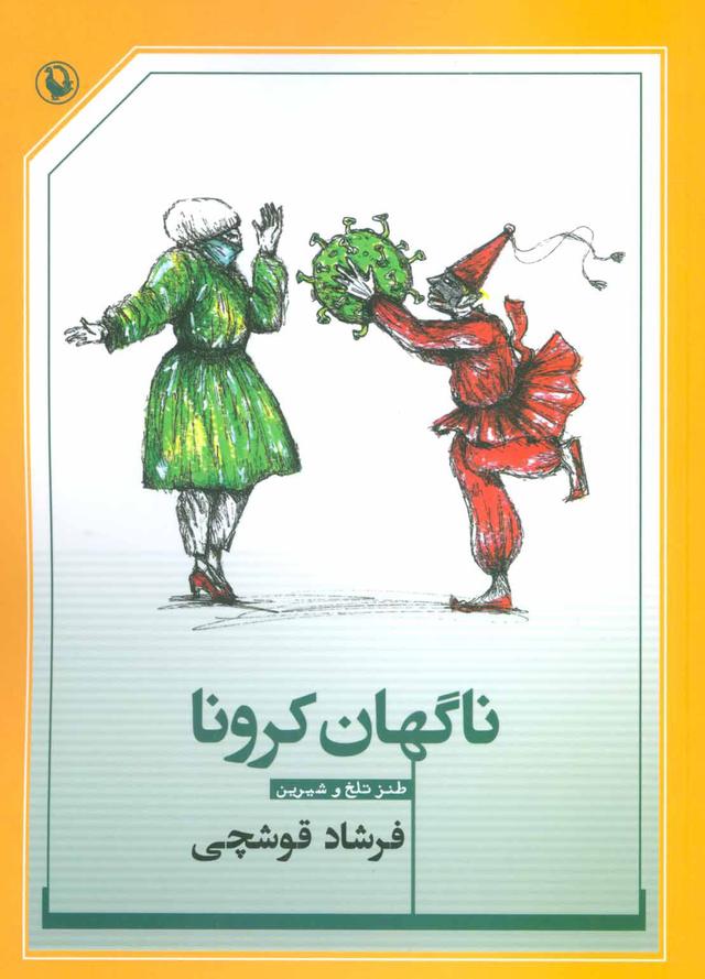 کتاب ناگهان کرونا