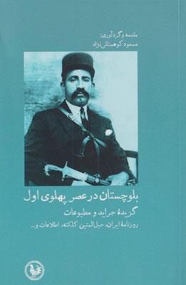 کتاب بلوچستان در عصر پهلوی اول