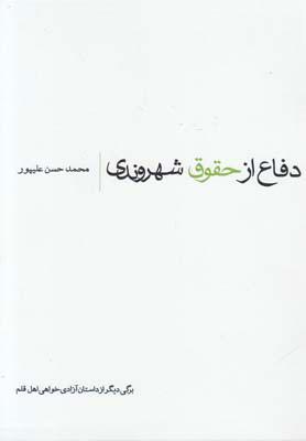 کتاب دفاع از حقوق شهروندی