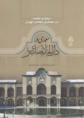 کتاب سنت و تجدد معماری در دارالخلافه ناصری