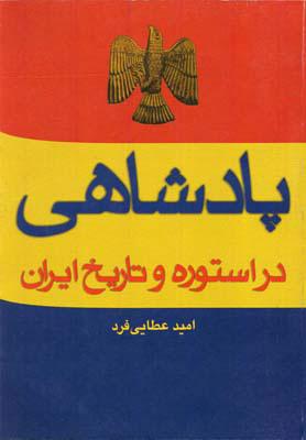 کتاب پادشاهی در استوره و تاریخ ایران
