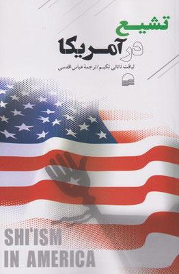 کتاب تشیع در آمریکا