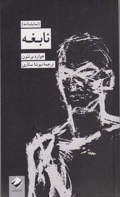 کتاب نابغه