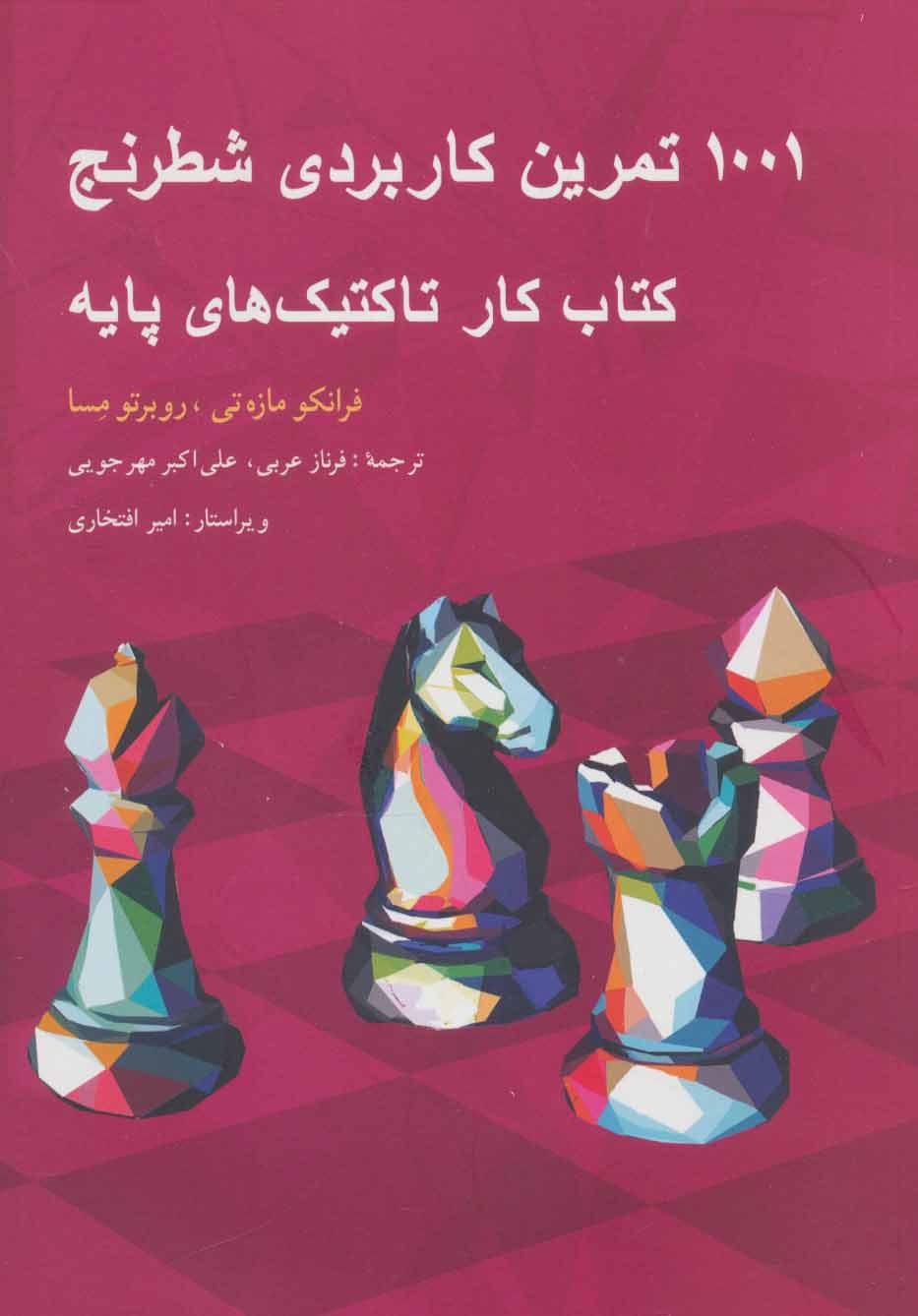 کتاب 1001 تمرین کاربردی شطرنج