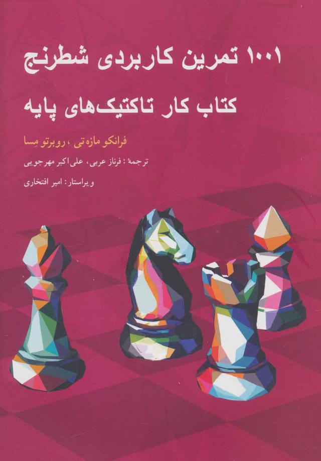 کتاب 1001 تمرین کاربردی شطرنج