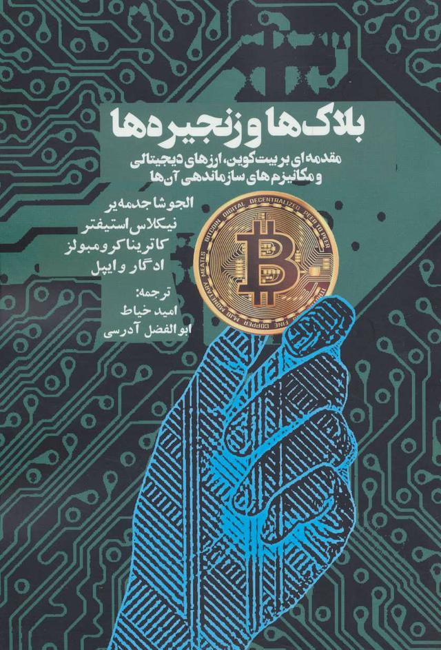 کتاب بلاک ها و زنجیره ها
