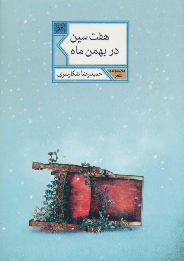کتاب هفت سین در بهمن ماه