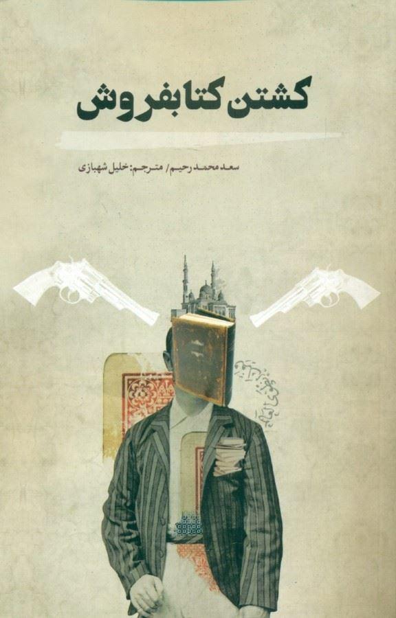 کشتن کتابفروش