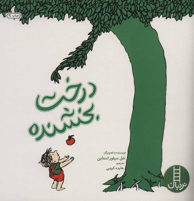 کتاب درخت بخشنده