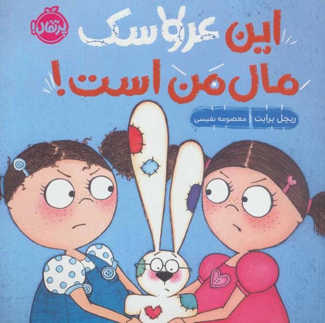 کتاب این عروسک مال من است