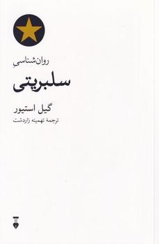کتاب روان شناسی سلبریتی