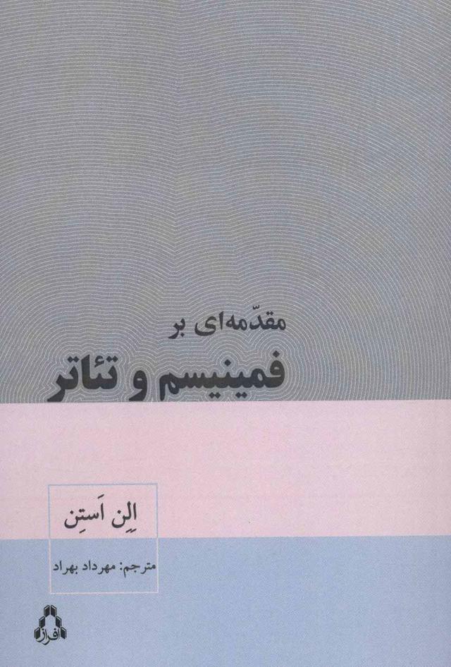 کتاب مقدمه ای بر فمینیسم و تئاتر