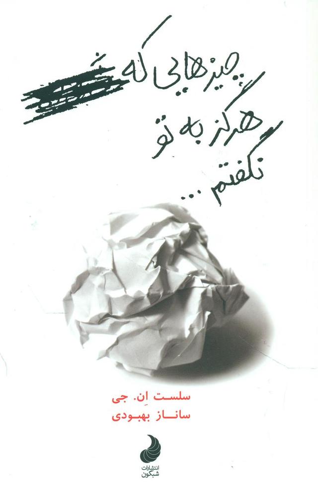 چیزهایی که هرگز به تو نگفتم...