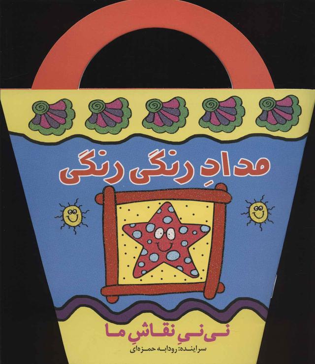 کتاب مداد رنگی رنگی