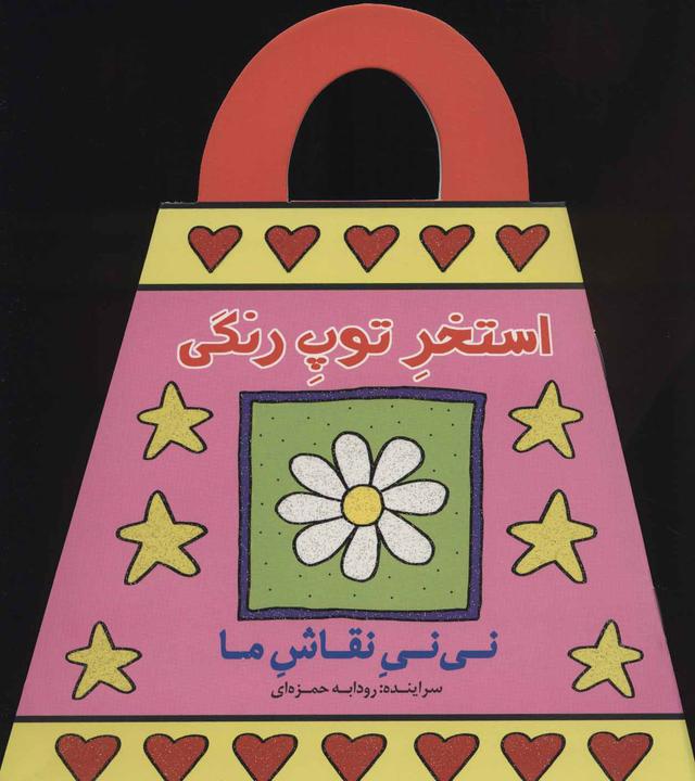 کتاب استخر توپ رنگی