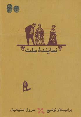 کتاب نماینده ملت