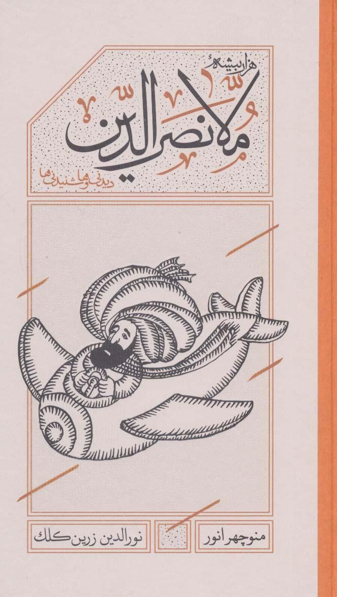 هزاربیشه ملانصرالدین (پالتویی)