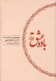 کتاب باده عشق